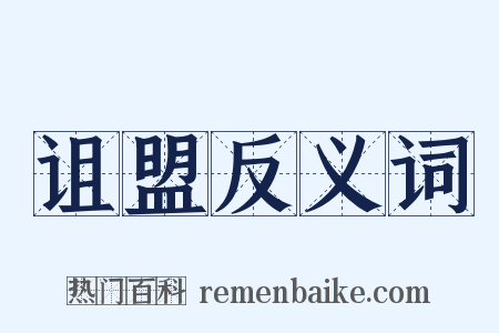 诅盟反义词是什么意思的图片